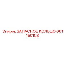 661150103 ЗАПАСНОЕ КОЛЬЦО Epiroc