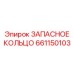 661150103 ЗАПАСНОЕ КОЛЬЦО Epiroc