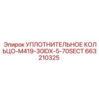 663210325 УПЛОТНИТЕЛЬНОЕ КОЛЬЦО-M419-30IDX-5-70SECT Epiroc