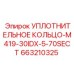 663210325 УПЛОТНИТЕЛЬНОЕ КОЛЬЦО-M419-30IDX-5-70SECT Epiroc