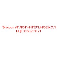 663211121 УПЛОТНИТЕЛЬНОЕ КОЛЬЦО Epiroc