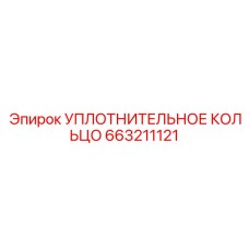 663211121 УПЛОТНИТЕЛЬНОЕ КОЛЬЦО Epiroc