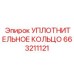 663211121 УПЛОТНИТЕЛЬНОЕ КОЛЬЦО Epiroc
