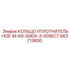 663713800 КОЛЬЦО УПЛОТНИТЕЛЬНОЕ-M-69-50IDX-3-00SECT Epiroc