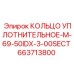 663713800 КОЛЬЦО УПЛОТНИТЕЛЬНОЕ-M-69-50IDX-3-00SECT Epiroc