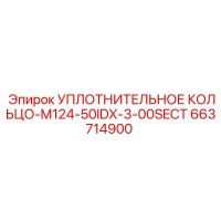 663714900 УПЛОТНИТЕЛЬНОЕ КОЛЬЦО-M124-50IDX-3-00SECT Epiroc