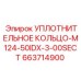 663714900 УПЛОТНИТЕЛЬНОЕ КОЛЬЦО-M124-50IDX-3-00SECT Epiroc