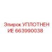 663990038 УПЛОТНЕНИЕ Epiroc
