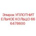 666478600 УПЛОТНИТЕЛЬНОЕ КОЛЬЦО Epiroc