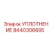 8440308695 УПЛОТНЕНИЕ Epiroc