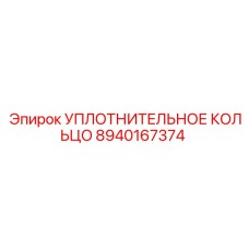 8940167374 УПЛОТНИТЕЛЬНОЕ КОЛЬЦО Epiroc