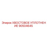 90504645 ХВОСТОВОЕ УПЛОТНЕНИЕ Epiroc