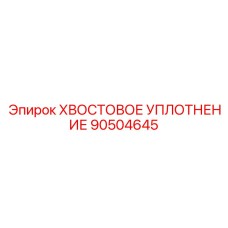 90504645 ХВОСТОВОЕ УПЛОТНЕНИЕ Epiroc