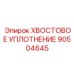 90504645 ХВОСТОВОЕ УПЛОТНЕНИЕ Epiroc