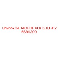 9125689300 ЗАПАСНОЕ КОЛЬЦО Epiroc