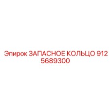9125689300 ЗАПАСНОЕ КОЛЬЦО Epiroc