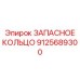 9125689300 ЗАПАСНОЕ КОЛЬЦО Epiroc