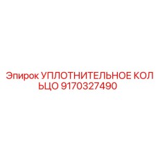 9170327490 УПЛОТНИТЕЛЬНОЕ КОЛЬЦО Epiroc
