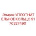 9170327490 УПЛОТНИТЕЛЬНОЕ КОЛЬЦО Epiroc
