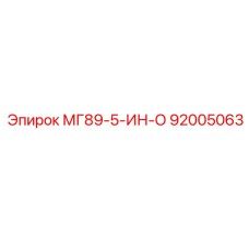 92005063 МГ89-5-ИН-О Epiroc