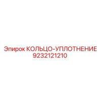 9232121210 КОЛЬЦО-УПЛОТНЕНИЕ Epiroc
