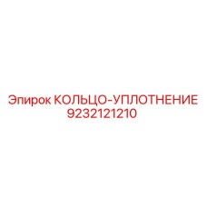 9232121210 КОЛЬЦО-УПЛОТНЕНИЕ Epiroc