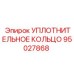 95027868 УПЛОТНИТЕЛЬНОЕ КОЛЬЦО Epiroc