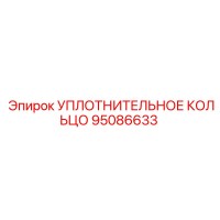95086633 УПЛОТНИТЕЛЬНОЕ КОЛЬЦО Epiroc