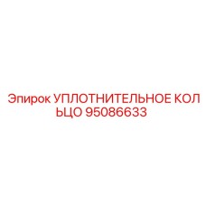 95086633 УПЛОТНИТЕЛЬНОЕ КОЛЬЦО Epiroc