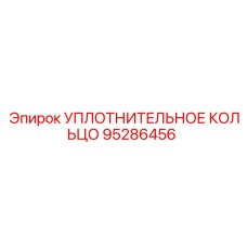 95286456 УПЛОТНИТЕЛЬНОЕ КОЛЬЦО Epiroc
