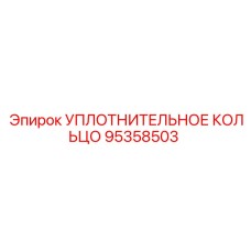 95358503 УПЛОТНИТЕЛЬНОЕ КОЛЬЦО Epiroc
