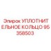 95358503 УПЛОТНИТЕЛЬНОЕ КОЛЬЦО Epiroc