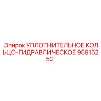 95915252 УПЛОТНИТЕЛЬНОЕ КОЛЬЦО-ГИДРАВЛИЧЕСКОЕ Epiroc