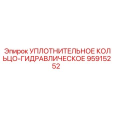 95915252 УПЛОТНИТЕЛЬНОЕ КОЛЬЦО-ГИДРАВЛИЧЕСКОЕ Epiroc