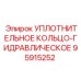 95915252 УПЛОТНИТЕЛЬНОЕ КОЛЬЦО-ГИДРАВЛИЧЕСКОЕ Epiroc