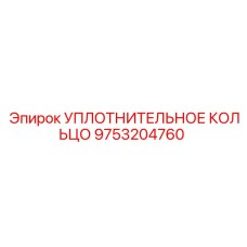 9753204760 УПЛОТНИТЕЛЬНОЕ КОЛЬЦО Epiroc