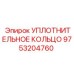 9753204760 УПЛОТНИТЕЛЬНОЕ КОЛЬЦО Epiroc