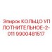 9900481517 КОЛЬЦО УПЛОТНИТЕЛЬНОЕ-2-011 Epiroc