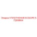 57269664 УПЛОТНЕНИЕ В СБОРЕ Epiroc