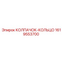 1619553700 КОЛПАЧОК-КОЛЬЦО Epiroc