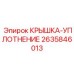 2635846013 КРЫШКА-УПЛОТНЕНИЕ Epiroc