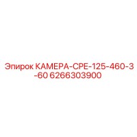 6266303900 КАМЕРА-CPE-125-460-3-60 Epiroc