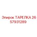 Epiroc 2657931289 ТАРЕЛКА