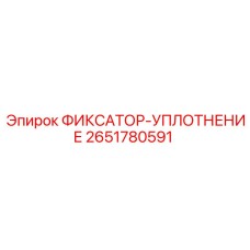 2651780591 ФИКСАТОР-УПЛОТНЕНИЕ Epiroc