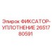 2651780591 ФИКСАТОР-УПЛОТНЕНИЕ Epiroc