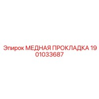 1901033687 МЕДНАЯ ПРОКЛАДКА Epiroc