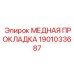 Спирально-навитая медная прокладка Epiroc артикул 1901033687