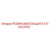 5112323767 РЕЗИНОВАЯ ЗАЩИТА Epiroc