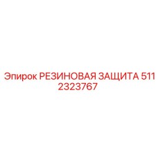 Резиновая защита гидравлических систем Epiroc 5112323767