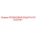 Резиновая защита гидравлических систем Epiroc 5112323767